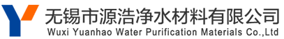源浩净水材料