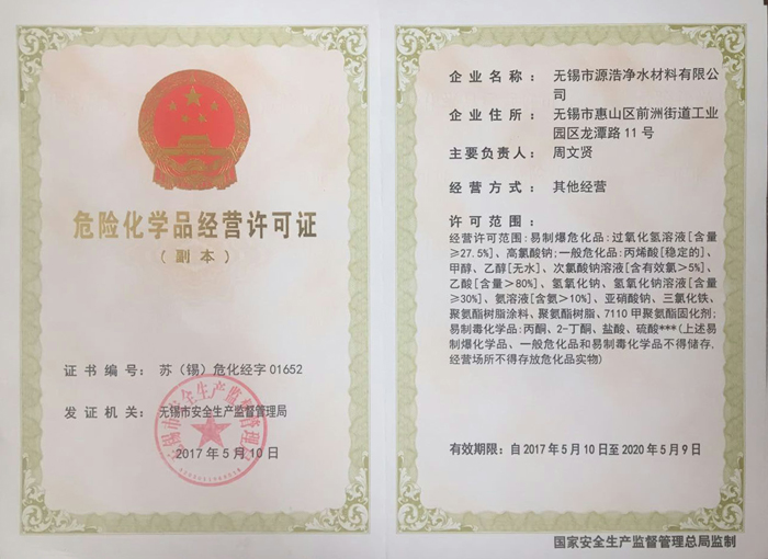 危险化学品经营许可证