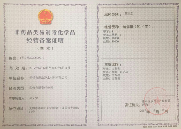 非药品类易制毒化学品经营备案证明